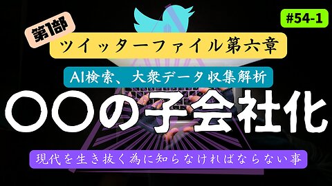 【真実暴露】ツイッターファイル第六章〜FBIの手下 [第一部 ] #ツイッターファイル #イーロンマスク #真実暴露