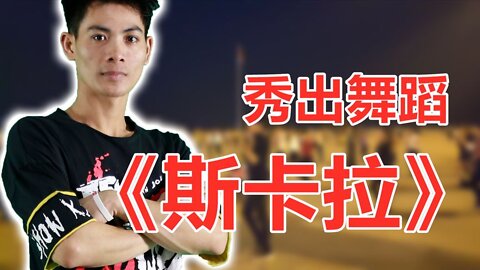 勁爆現代舞《斯卡拉》節奏感強，每天堅持，緩解頸肩痛【順能炫舞團】