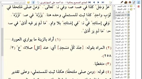 8 المجلس الثامن صحيح البخاري كتاب الصلاة إلى بداية أبواب القبلة