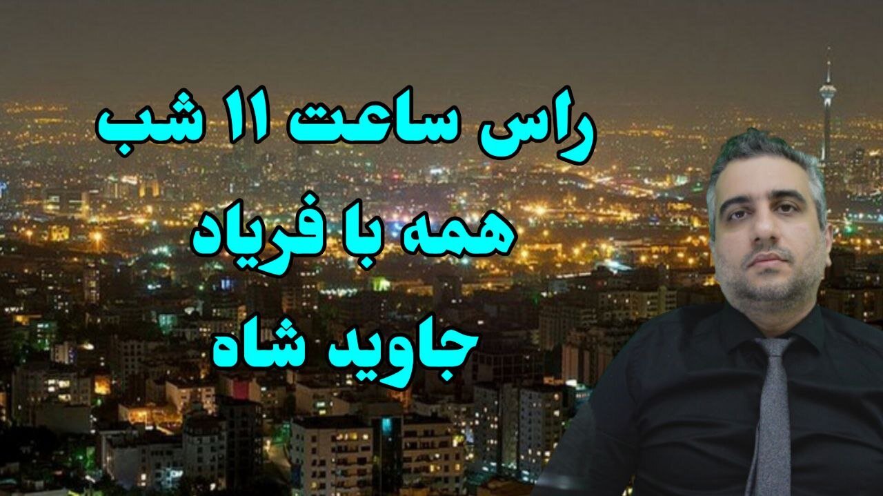 راس ساعت ۱۱ شب همه با فریاد جاوید شاه
