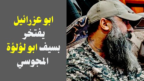 ابو عزرائيل يوشم برقبته خنجر ابو لؤلؤة المجوسي قاتل عمر بن الخطاب