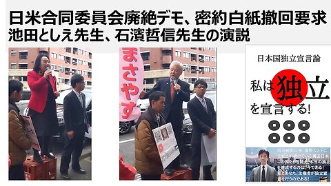 2024/2/1 日米合同委員会廃絶デモ、密約白紙撤回要求 池田としえ先生、石濱哲信先生の演説