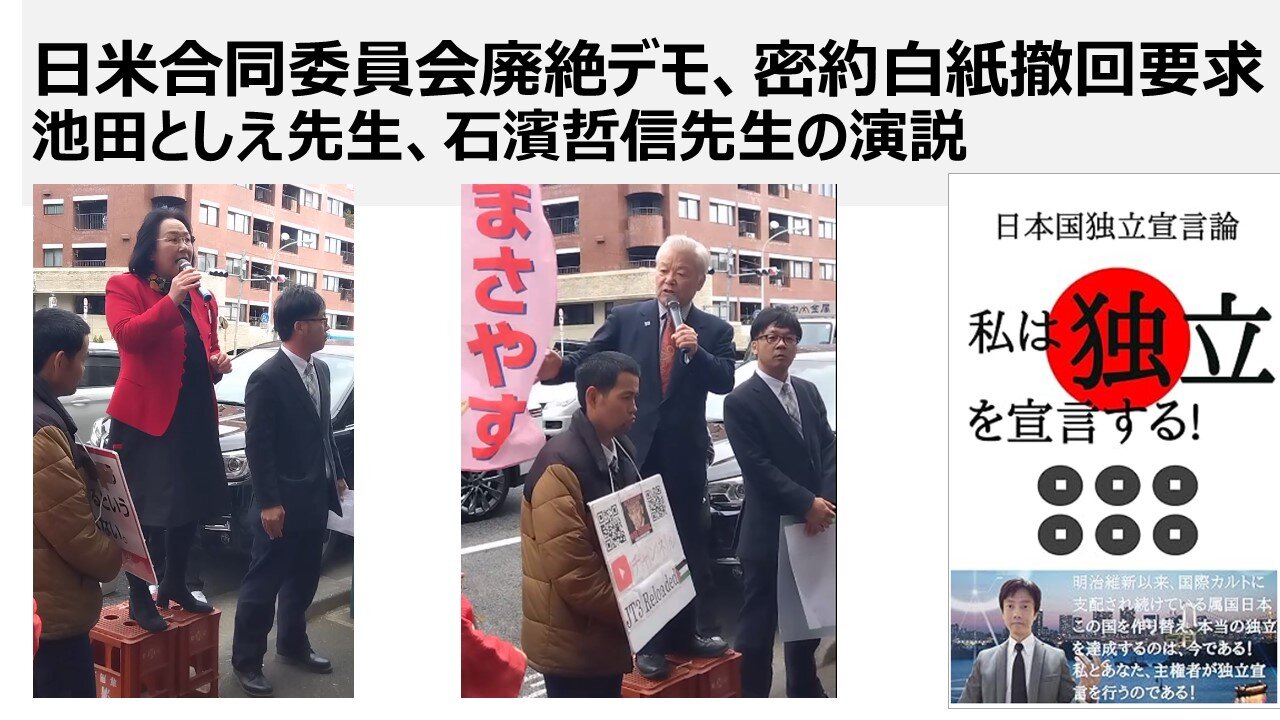 2024/2/1 日米合同委員会廃絶デモ、密約白紙撤回要求 池田としえ先生、石濱哲信先生の演説