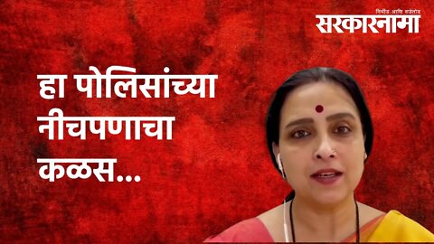 हा पोलिसांच्या नीचपणाचा कळस... | Politics | Maharashtra | Sarakarnama