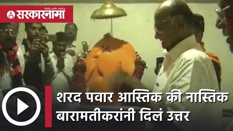 Sharad Pawar आस्तिक की नास्तिक बारामतीकरांनी दिलं उत्तर | Baramati | Maharashtra | Sarkarnama