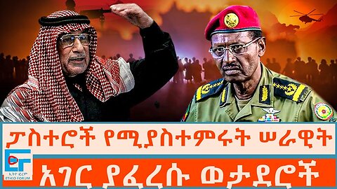 ፓስተሮች የሚያስተምሩት ሠራዊት ፤ አገር ያፈረሱ ወታደሮች|ETHIO FORUM