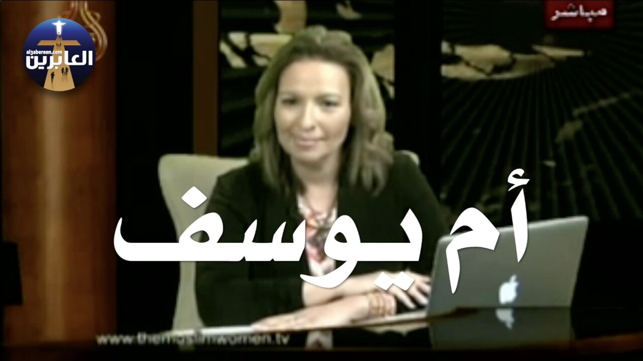 أم يوسف عابرة من العراق تقول الله يعطينا الضمان بالحياة الأبدية ولا يتركنا يتامى