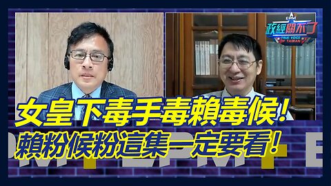 蔡英文下毒手毒賴清德候友宜！賴粉候粉這集一定要看！｜政經關不了（完整版）｜2023.04.28