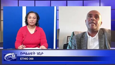 Ethio 360 Yemetsahift Gebeta Reeyot With Yilma Hailu"ለወሬ ነጋሪ" part 1