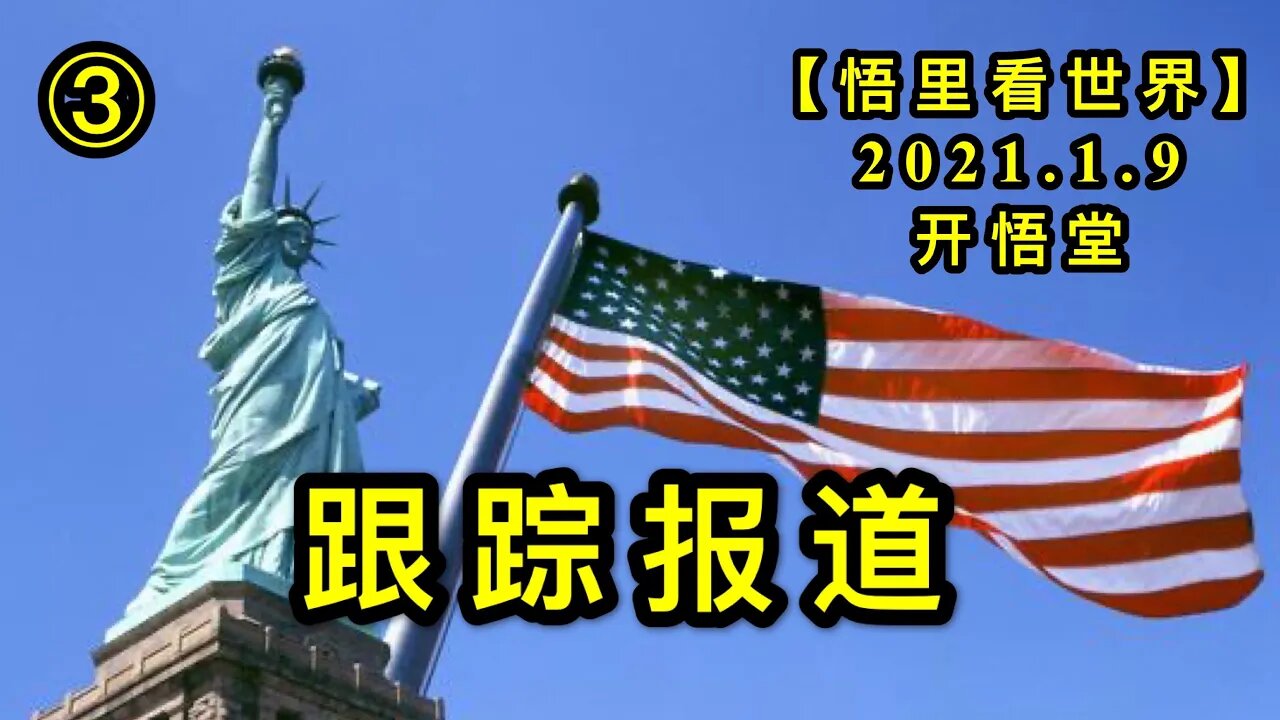 KWT804/210109/③跟踪报道【悟里看世界】