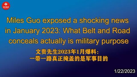 文贵先生2023年1月爆料：一带一路真正掩盖的是军事目的