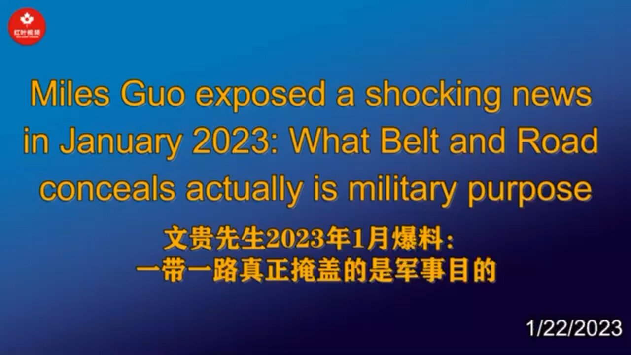 文贵先生2023年1月爆料:一带一路真正掩盖的是军事目的