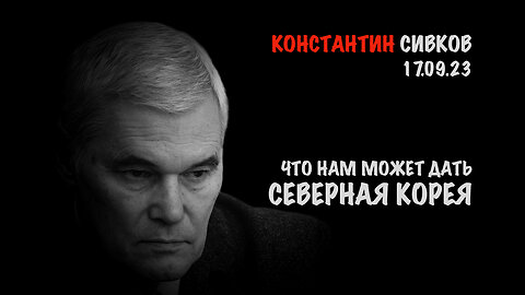 Что нам может дать Северная Корея | Константин Сивков