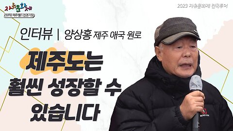 애국원로의 제주도를 향한 사랑, 제주도는 훨씬 성장할 수 있습니다 - 양상홍 회장(제주도 애국 원로) ㅣ [2023 자유문화제 전국투어] [자유미래TV]