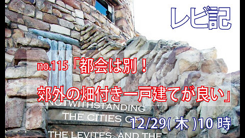 ｢郊外の畑付き一戸建て｣(レビ25.29-34)みことば福音教会2022.12.29(木)