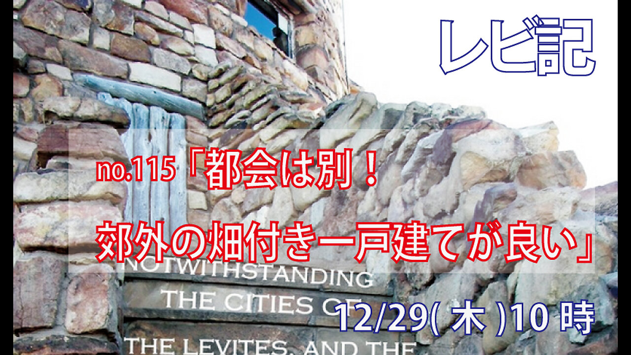 ｢郊外の畑付き一戸建て｣(レビ25.29-34)みことば福音教会2022.12.29(木)