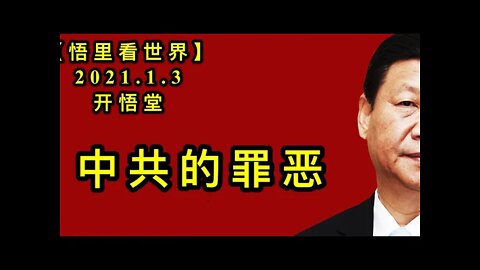 KWT746 中共的罪恶210103－10【悟里看世界】