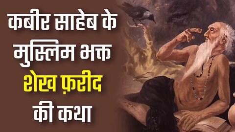 कबीर साहेब के मुस्लिम भक्त शेख फ़रीद की कथा | Story of Fariduddin Ganjshakar (Sheikh Farid)