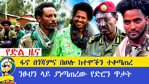 የድል ዜና | ፋኖ በጎጃምና በወሎ ከተሞችን ተቆጣጠረ | ንፁሀን ላይ ያነጣጠረው የድሮን ጥቃት | Amhara Fano Daily News