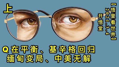 KWT1242(上) Q在平衡、基辛格回归、缅甸变局、中美无解20210304-12【悟里看世界】