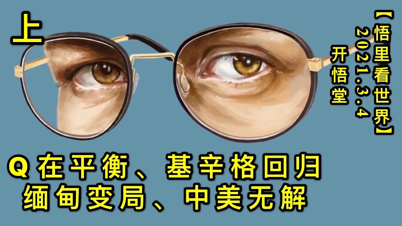 KWT1242(上) Q在平衡、基辛格回归、缅甸变局、中美无解20210304-12【悟里看世界】