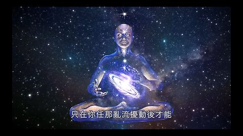你勢必無法成法力高強之神，只在你任那亂流擾動後才能｜ You will not be powerful until you can let the turbulence flow