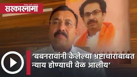 ‘बबनरावांनी केलेल्या भ्रष्टाचाराबाबत न्याय होण्याची वेळ आलीय’ | Politics | Maharashtra | Sarkarnama