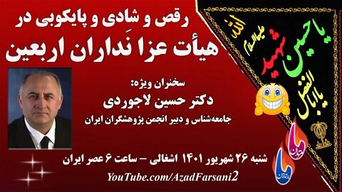 رقص و شادی و پایکوبی در هیأت عزا نَداران اربعین