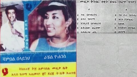 ሻምበል በላይነህ እና ራሄል ዮሐንስ 1978 ዓም አልበም | Shambel Belayneh & Rahel Yohannes Album