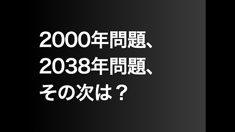 2000年問題、2038年問題、その次は？