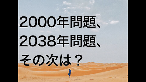 2000年問題、2038年問題、その次は？