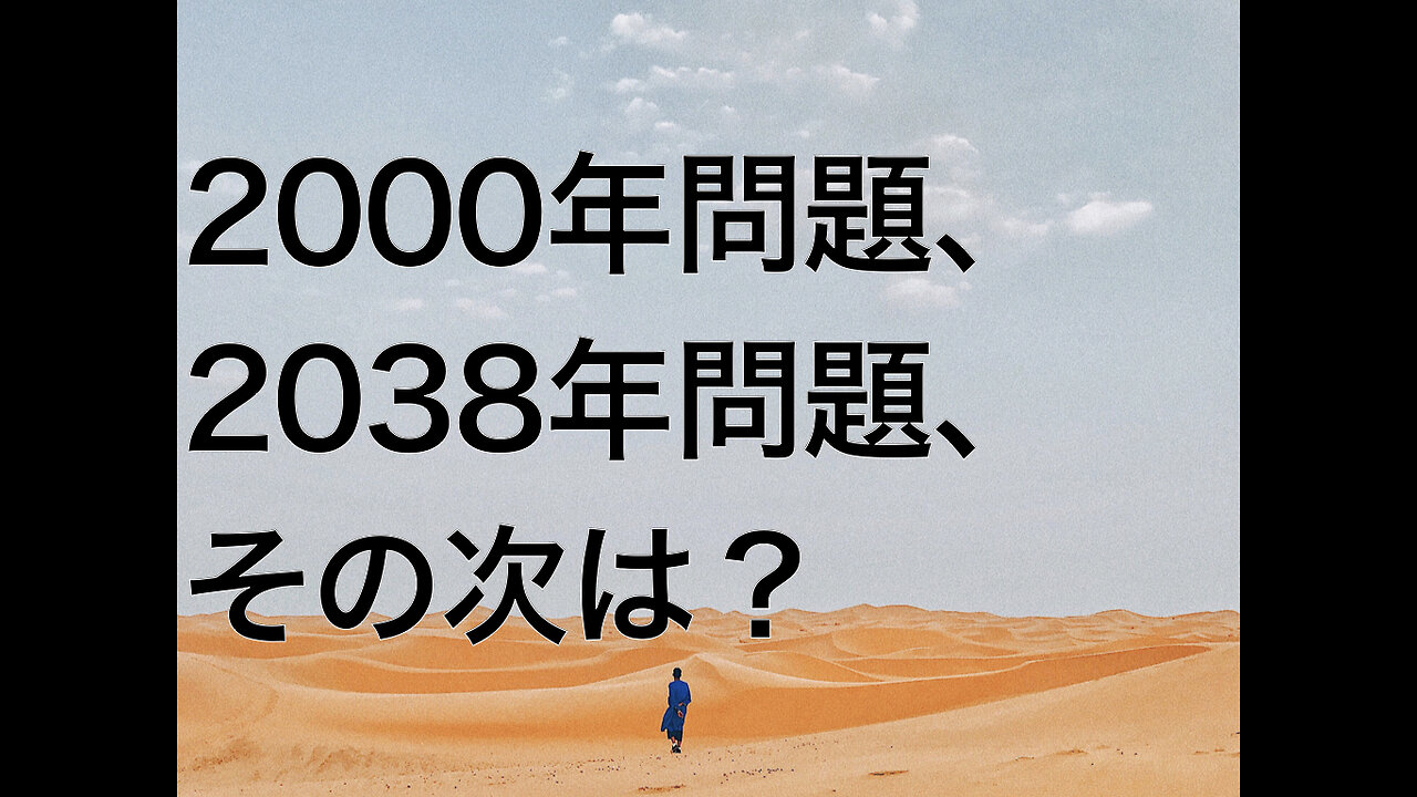 2000年問題、2038年問題、その次は？