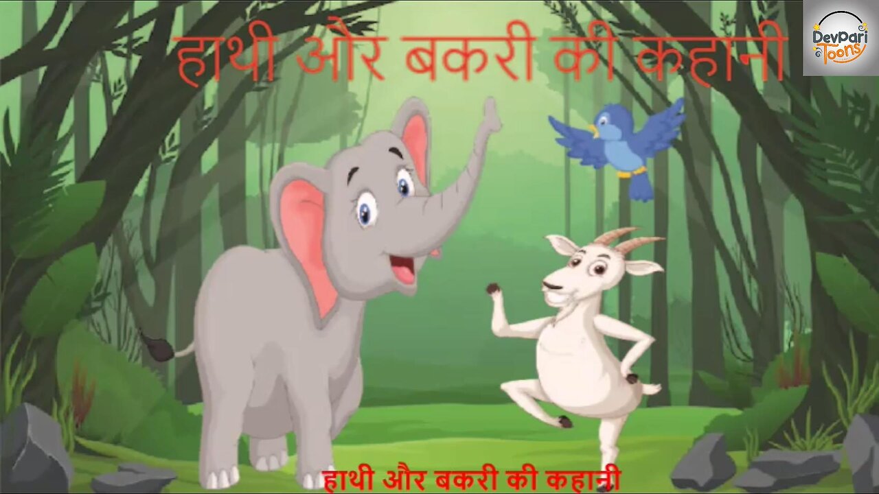 Hathi aur Bakri