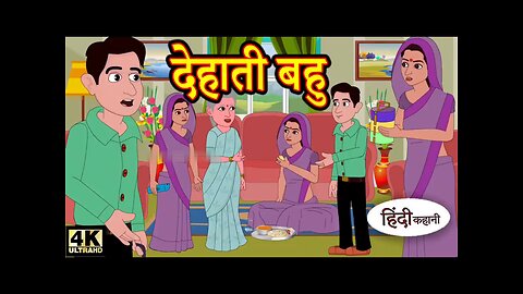 देहाती बहू //हिंदी कहानी //कार्टून एनीमेशन