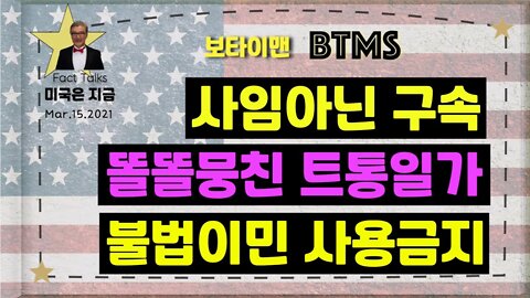 보타이맨의 미국은 지금,BTMS (사임 아닌 구속, 똘똘뭉친 트통일가, 불법이민 사용금지)