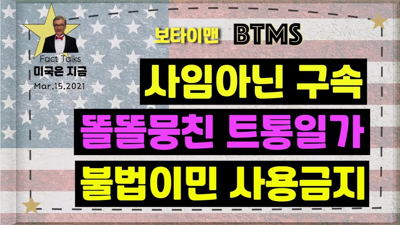 보타이맨의 미국은 지금,BTMS (사임 아닌 구속, 똘똘뭉친 트통일가, 불법이민 사용금지)
