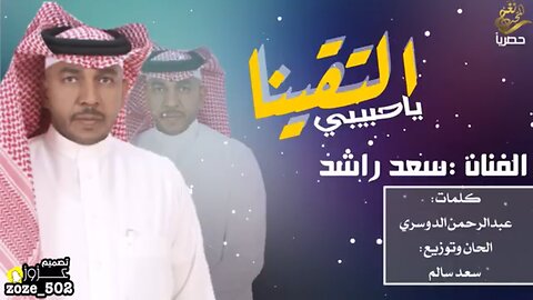 الفنان المتميز : سعد راشد 2018 التقينا ياحبيبي / حصرياً