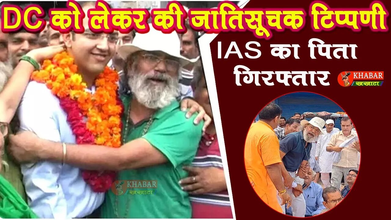 DC के खिलाफ जातिसूचक शब्द बोलने पर IAS का पिता व इनेलो नेता Ashok Swami गिरफ्तार #charkhidadrinews