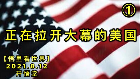 KWT2261(1)正在拉开大幕的美国20210812-6【悟里看世界】