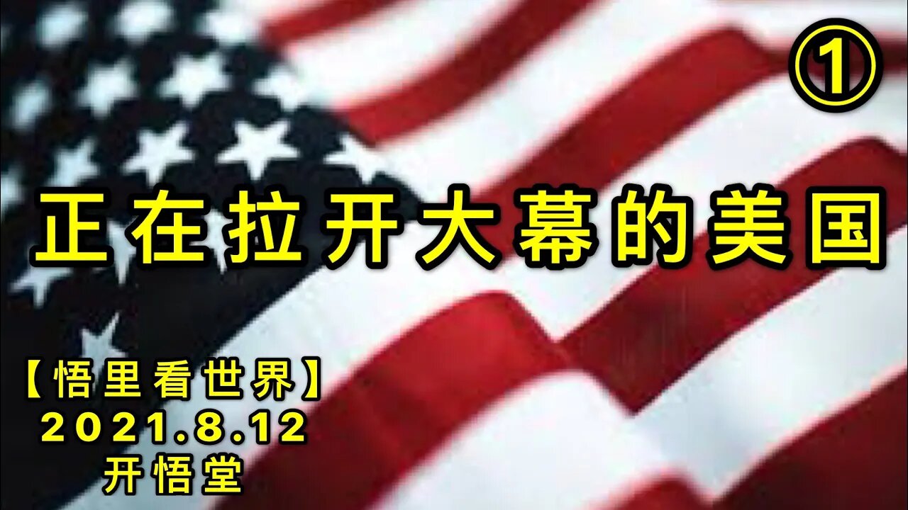 KWT2261(1)正在拉开大幕的美国20210812-6【悟里看世界】