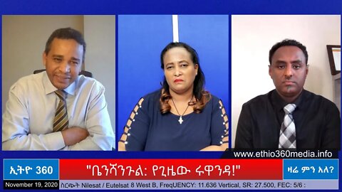 Ethio 360 Zare Men Ale "ቤንሻንጉል: የጊዜው ሩዋንዳ!" Thursday Nov 19, 2020