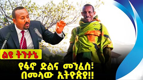 #ethio360#ethio251#fano የፋኖ ድልና መንፈስ፣ በመላው ኢትዮጵያ❗️❗️❗️Fano |Amhara |Prosperity Party Oct-04-2023