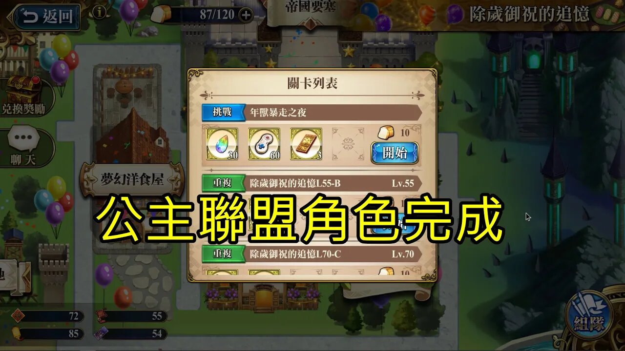 年獸暴走之夜 除歲御祝的追憶 夢幻模擬戰 Mobile 公主聯盟角色完成