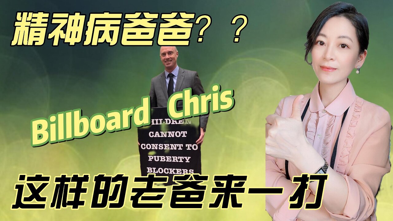 【02】高大高尚的老爸 | Billboard Chris | 广告牌爸爸 |母亲节快乐 | 见证医学巅峰 | 青春阻滞剂 | 荷尔蒙 | 加拿大福利金 | #高中教育 #加拿大教育 #华裔二代