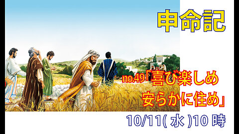 「喜び楽しめ」(申12.8-12)みことば福音教会2023.10.11(水)