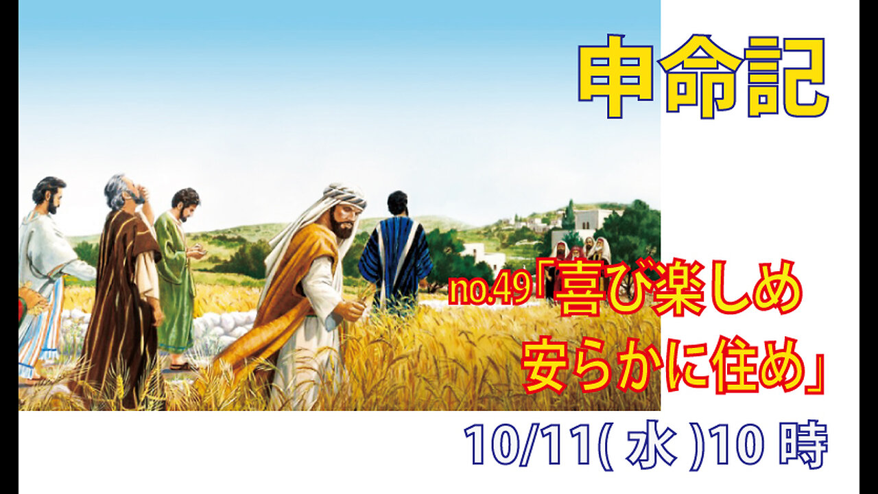 「喜び楽しめ」(申12.8-12)みことば福音教会2023.10.11(水)