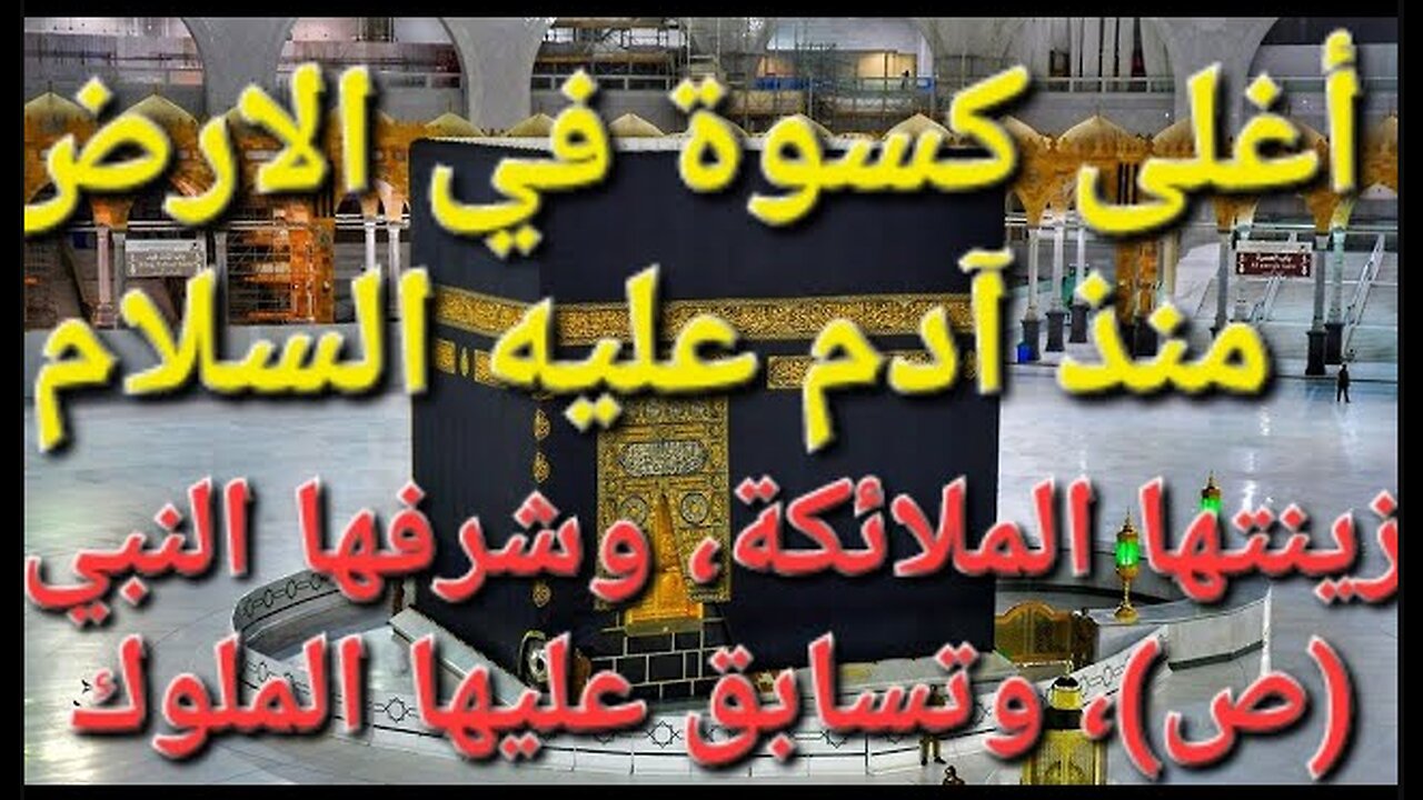 كسوة الكعبة🕋 المشرفة شرف بدأ به الملائكة 😇ثم الأنبياء، وتسابق عليه الملوك🤴 والرؤساء