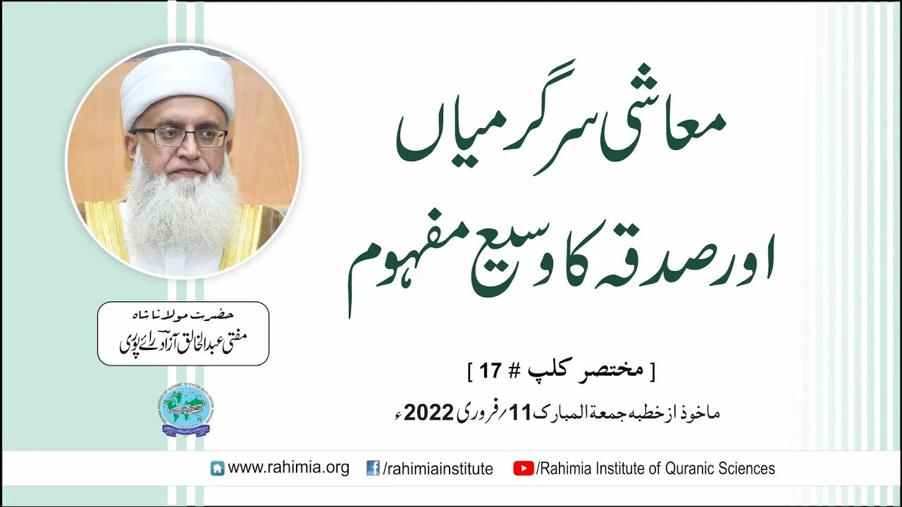 معاشی سر گرمیاں اور صدقہ کا وسیع مفہوم / مفتی عبدالخالق آزاد رائے پوری