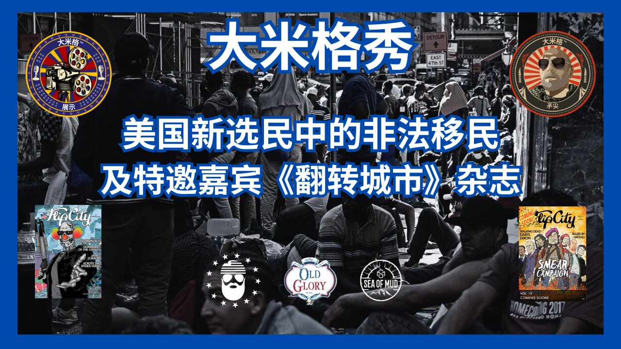 非法移民,美国大米格的新选民 |EP181