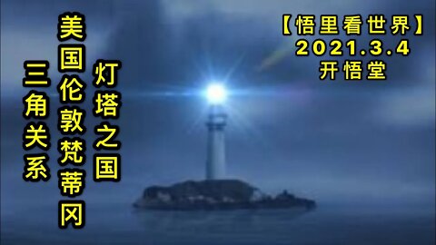 KWT1236灯塔之国-美国伦敦梵蒂冈三角关系20210304-6【悟里看世界】